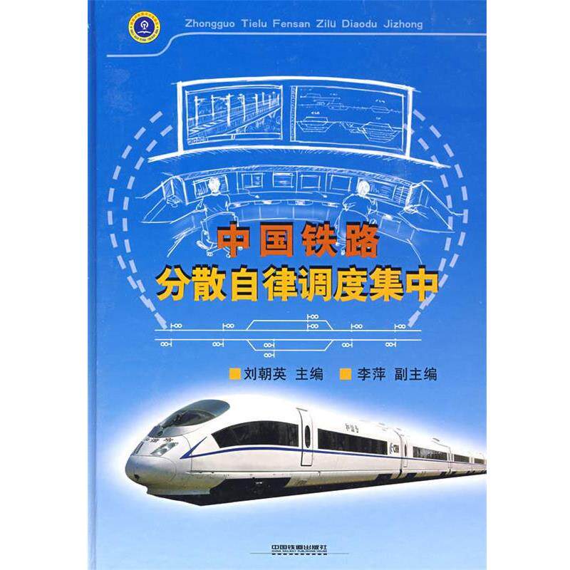【正版书籍】 中国铁路分散自律调度集中 刘朝英,李萍 编 中国铁道出版社