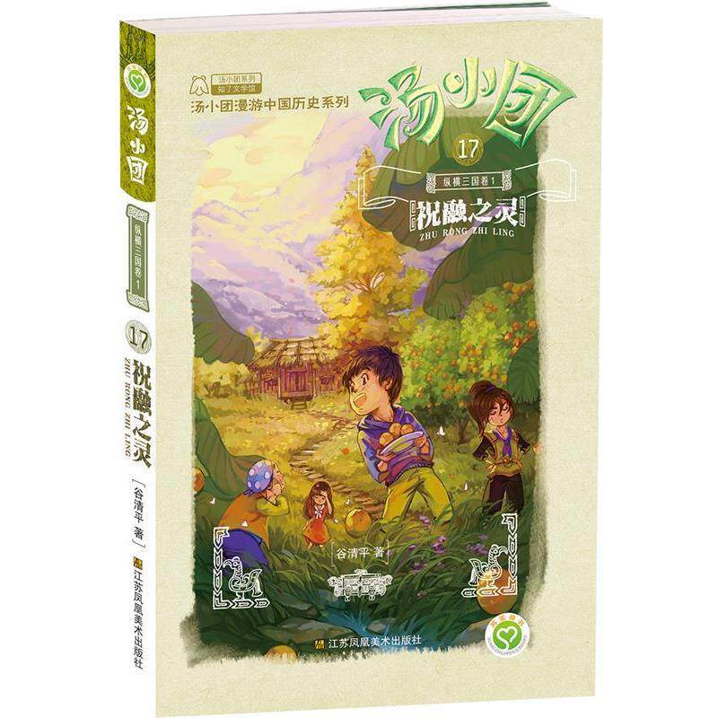 【正版书籍】 汤小团17·纵横三国卷1:祝融之灵 谷清平 江苏凤凰美术出版社