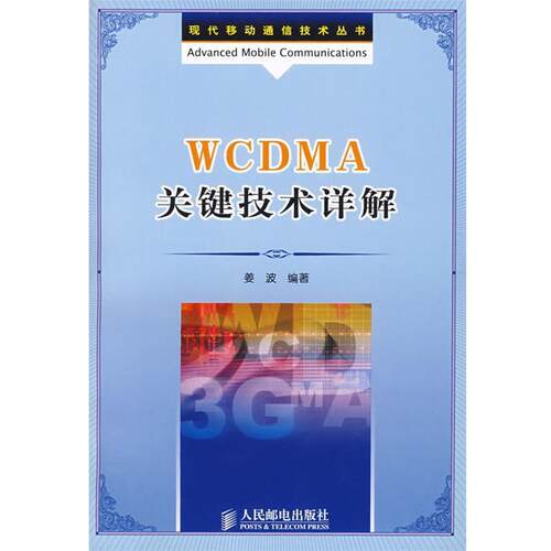【正版书籍】 WCDMA关键技术详解 姜波 人民邮电出版社