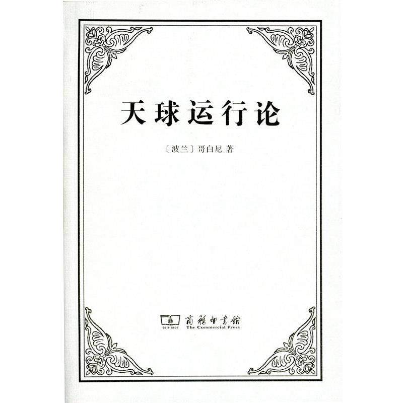 【正版书籍】 天球运行论 (波兰)尼古拉·哥白尼(Nicholas Copernicus) 著,张卜天 译 商务印书馆