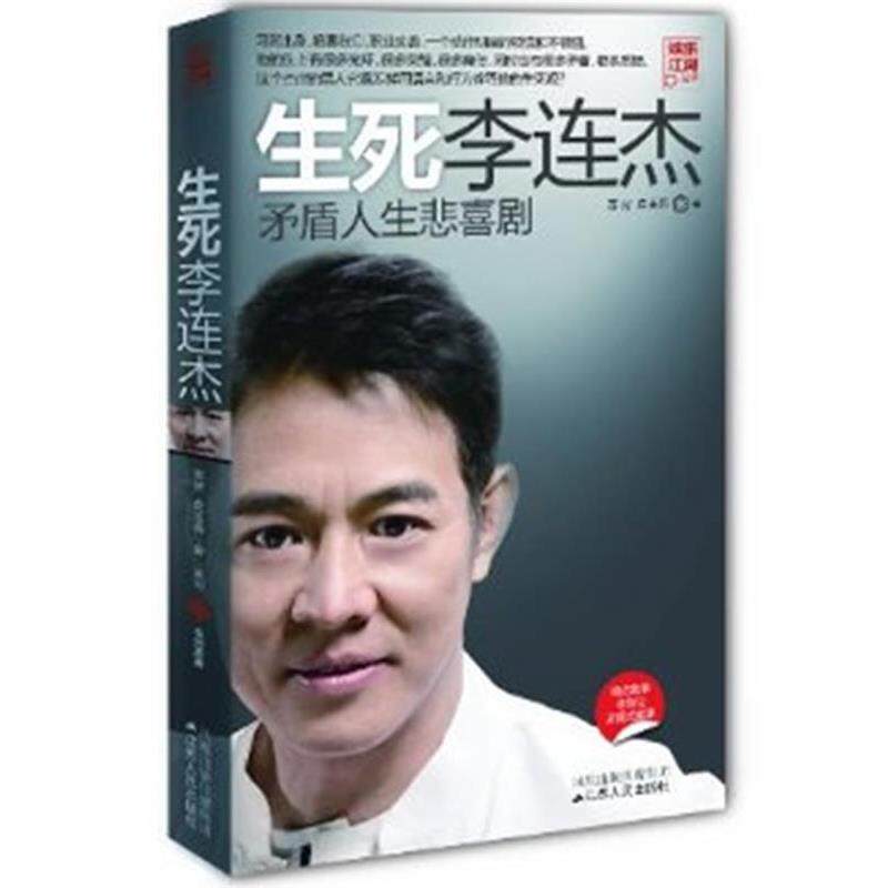 【正版书籍】 生死李连杰 苏好　等编著 江苏人民出版社