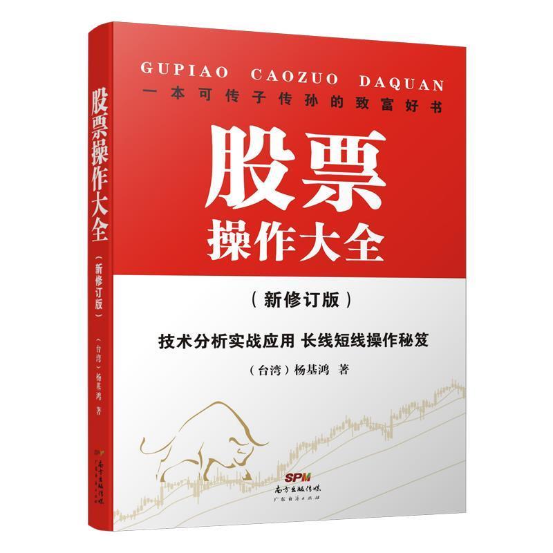 【正版书籍】 股票操作大全 杨基鸿 广东经济出版社有限公司