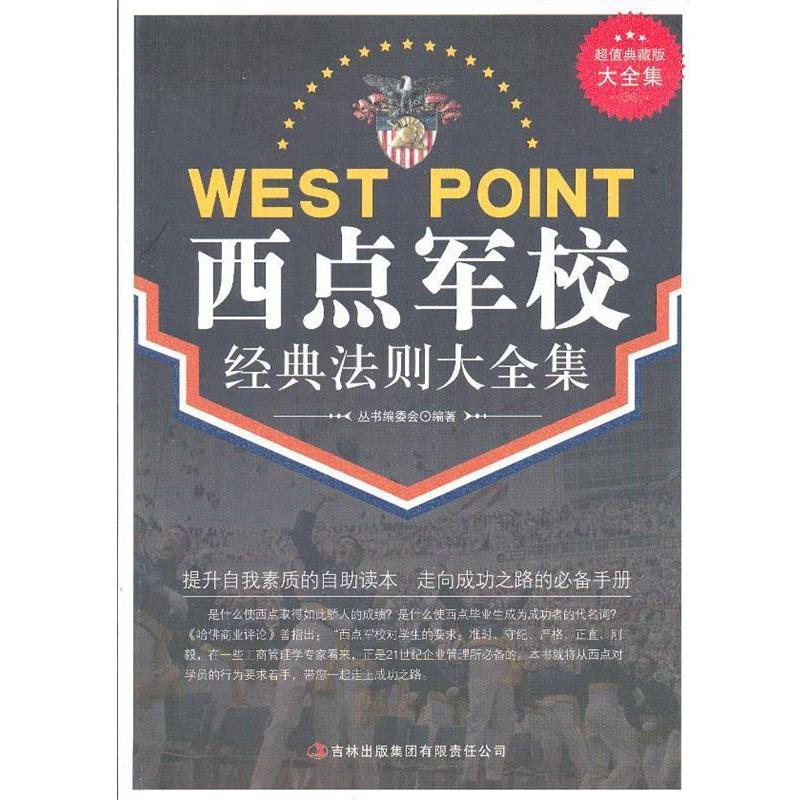 【正版书籍】 典藏--西点军校经典法则 《典藏书系》丛书编委会 编著 吉林出版集团有限责任公司