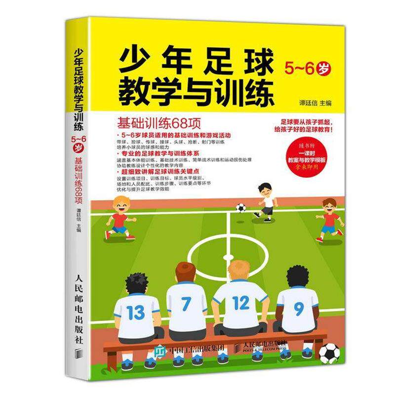 【正版书籍】 少年足球教学与训练 5-6岁 基础训练68项 谭廷信 人民邮电出版社