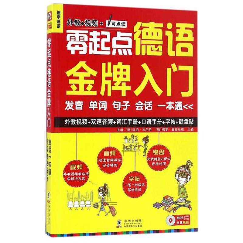 【正版书籍】 零起点德语入门 (德)沃纳·马尔特 ,(德) 保罗·雷奥哈德 ,王颖 主编 海豚出版社