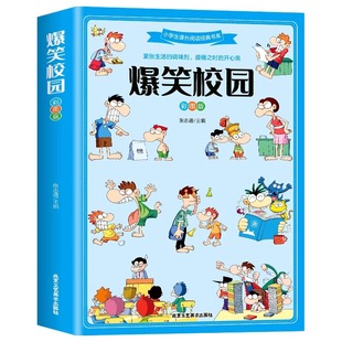 爆笑校园全集大本彩图加厚版笑话大全搞笑的故事全套小学生二三四五六年级课外阅读男孩女孩正版漫画头脑风暴书超幽默的校园笑话