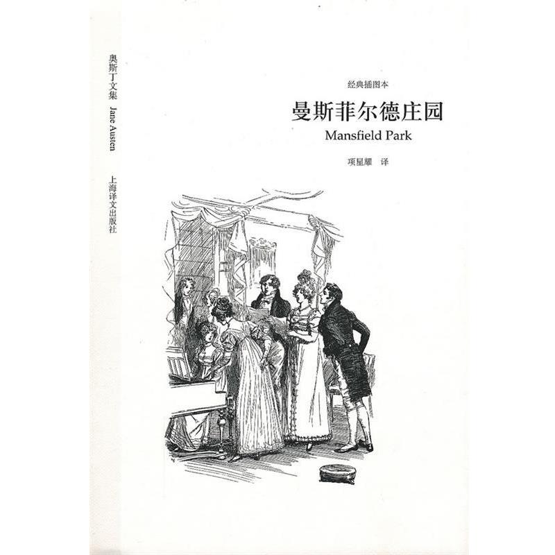 【正版书籍】 曼斯菲尔德庄园 (英)奥斯丁 著,项星耀 译 上海译文出版社