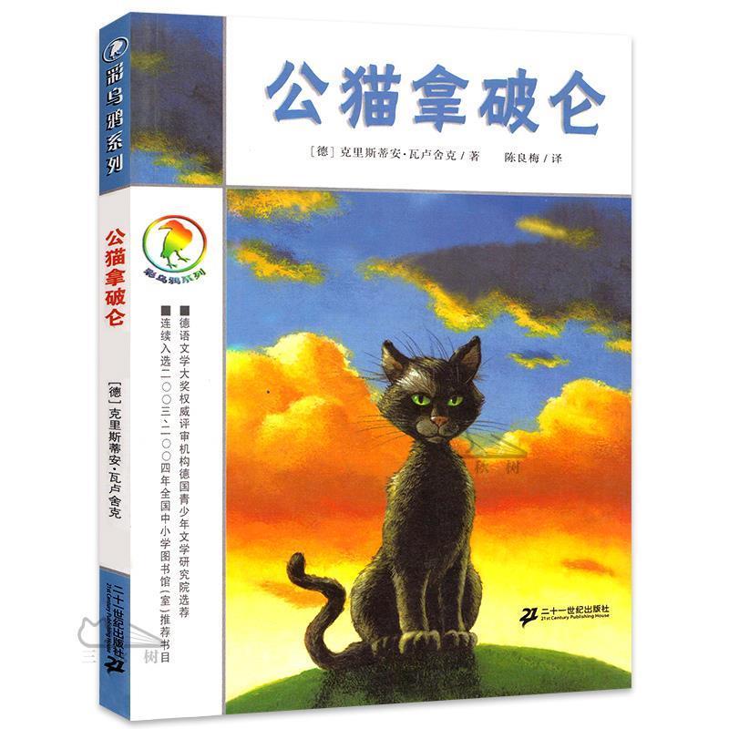【正版书籍】 彩乌鸦系列 公猫拿破仑 (德)瓦卢舍 著,陈良梅 译 21世纪出版社