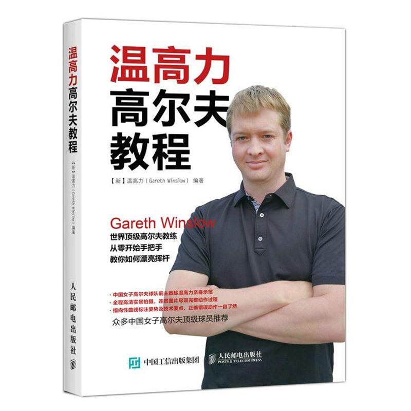 【正版书籍】 温高力高尔夫教程 【新】温高力(Gareth Winslow) 人民邮电出版社