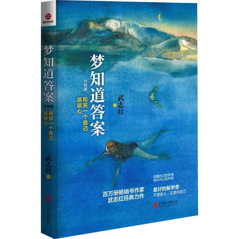 【正版书籍】 梦知道答案 武志红　著 北京出版社