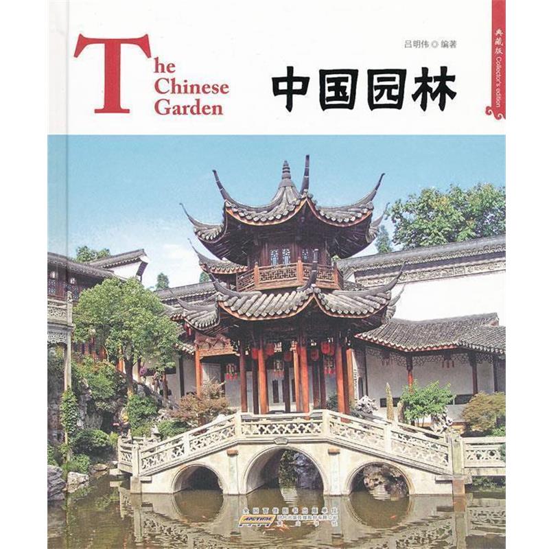 【正版书籍】 中国红·中国园林 The Chinese Garden 吕明伟　编著 黄山书社