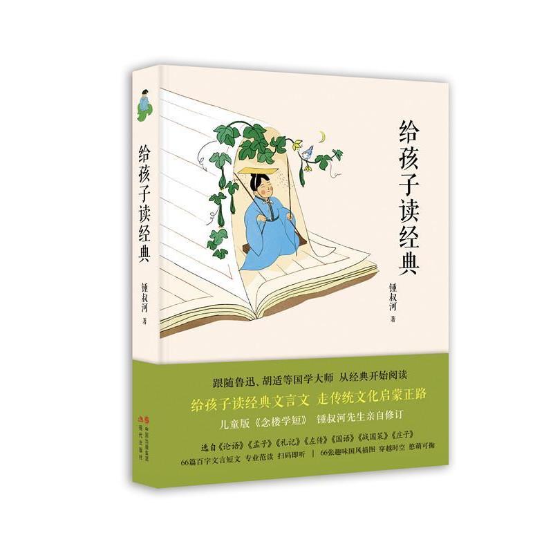 【正版书籍】 给孩子读经典 锺叔河 现代出版社