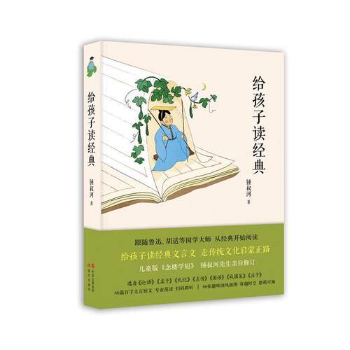 【正版书籍】 给孩子读经典 锺叔河 现代出版社