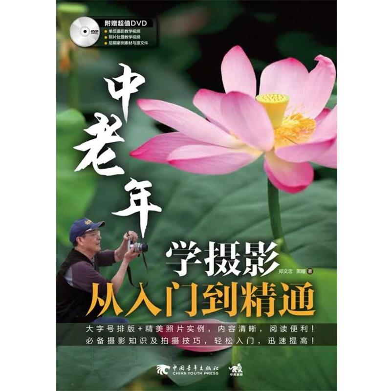 【正版书籍】 中老年学摄影从入门到精通 郑文忠,黑瞳 中国青年出版社