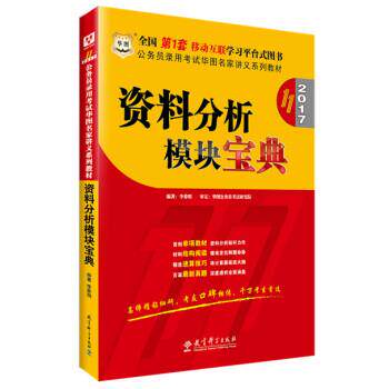 【正版书籍】 资料分析模块宝典 李委明 教育科学出版社