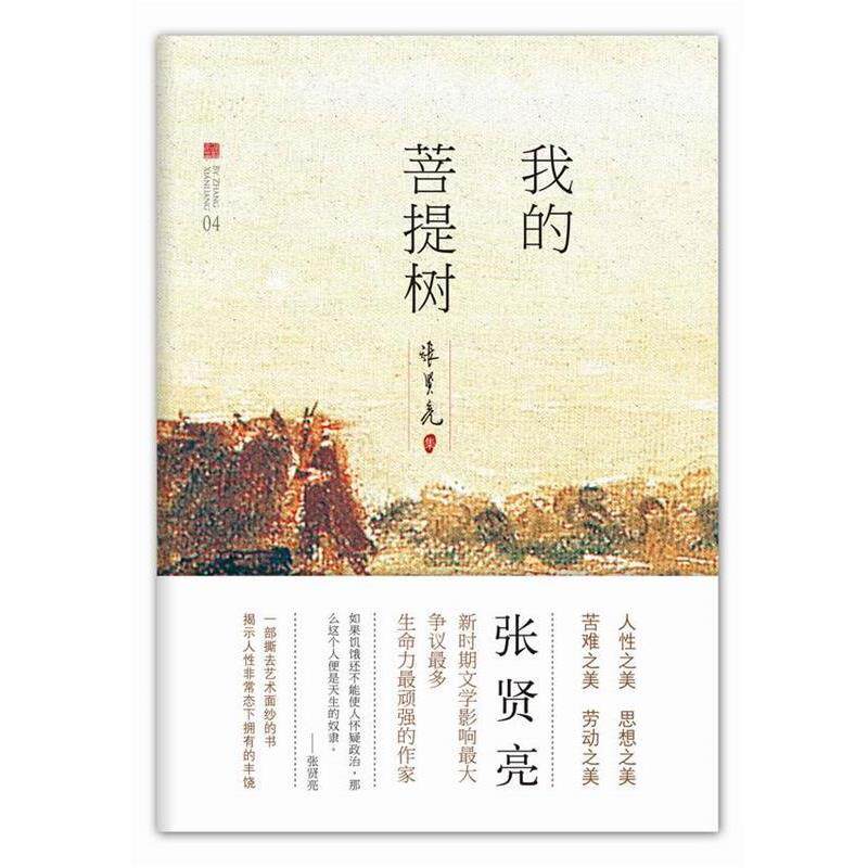 【正版书籍】 我的菩提树 张贤亮 北京十月文艺出版社
