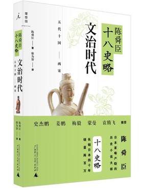 【正版书籍】 陈舜臣十八史略:文治时代 (日)陈舜臣 广西师范大学出版社