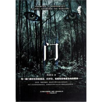 【正版书籍】 吓破胆系列:门 周德东 著