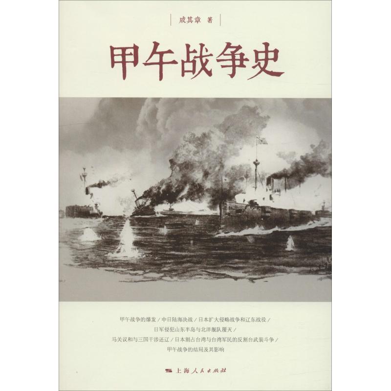 【正版书籍】 甲午战争史 戚其章 上海人民出版社