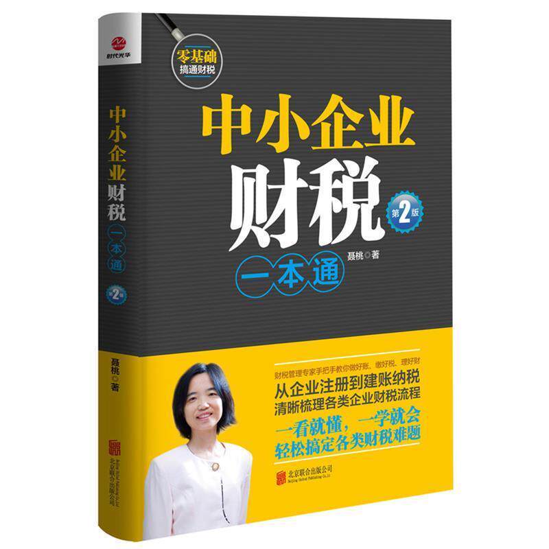 【正版书籍】 中小企业财税一本通 聂桃 北京联合出版公司