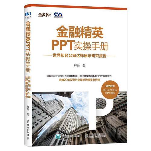 【正版书籍】 金融精英PPT实操手册：世界知名公司这样展示研究报告 鲜磊 著 人民邮电出版社