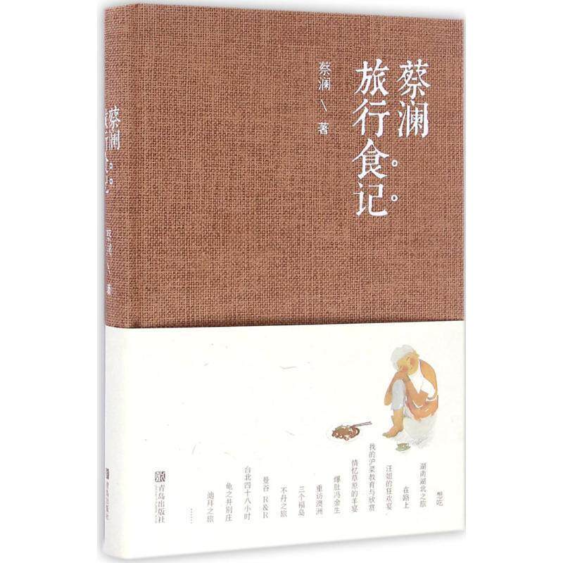 【正版书籍】 蔡澜旅行食记 蔡澜 青岛出版社