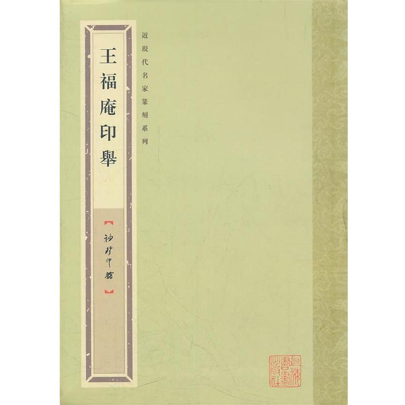 【正版书籍】 袖珍印馆 近现代名家篆刻系列---王福庵印举 袁慧敏 编 上海书画出版社