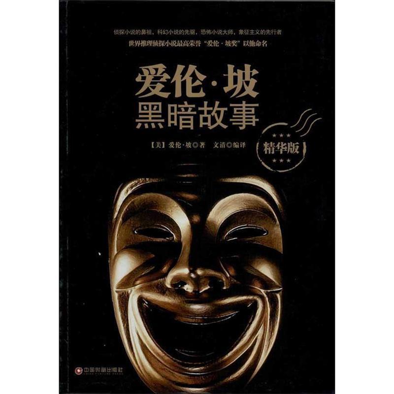 【正版书籍】 爱伦·坡黑暗故事全集 爱伦.坡 中国财富出版社