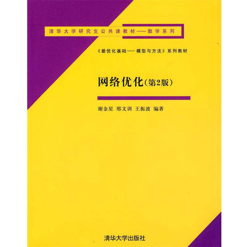 【正版书籍】 网络优化 谢金星,邢文训,王振波　编著 清华大学出版社