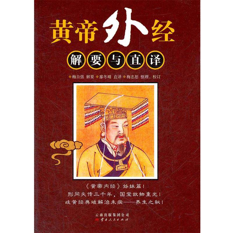 【正版书籍】 黄帝外经-解要与直译 梅自强,解要,廖冬晴 云南人民出版社