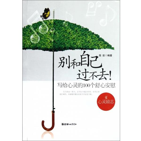 【正版书籍】 别和自己过不去:写给心灵的100个舒心安慰 高岩 朝华出版社