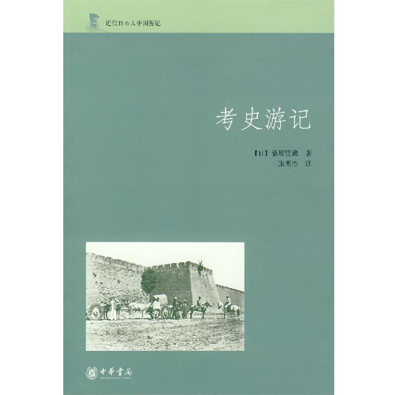 【正版书籍】 考史游记 （日）桑原骘藏 著,张明杰 译 中华书局