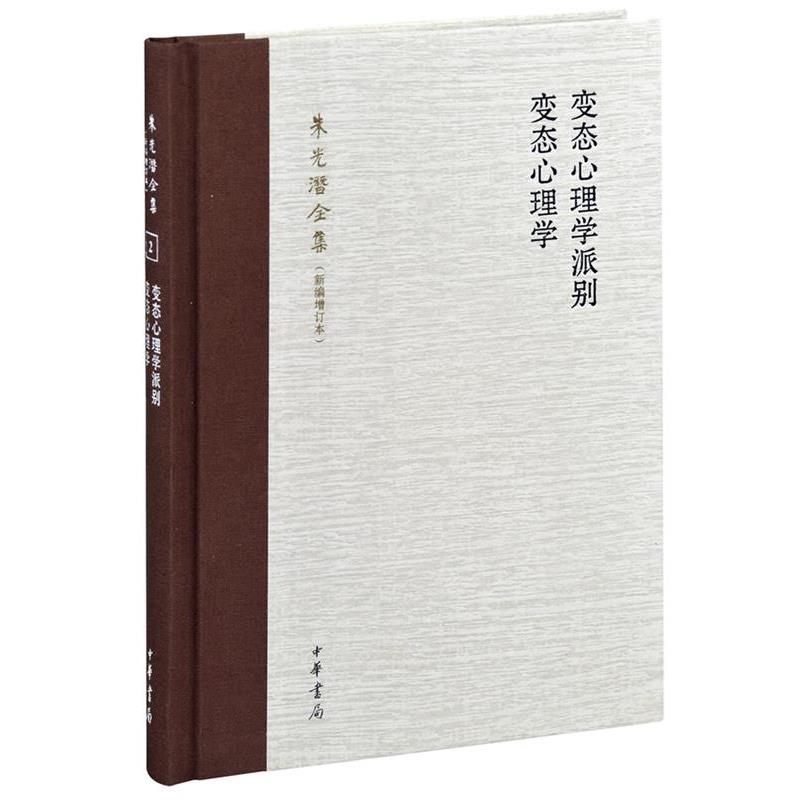 【正版书籍】 变态心理学派别 变态心理学 --朱光潜全集 朱光潜　著 中华书局