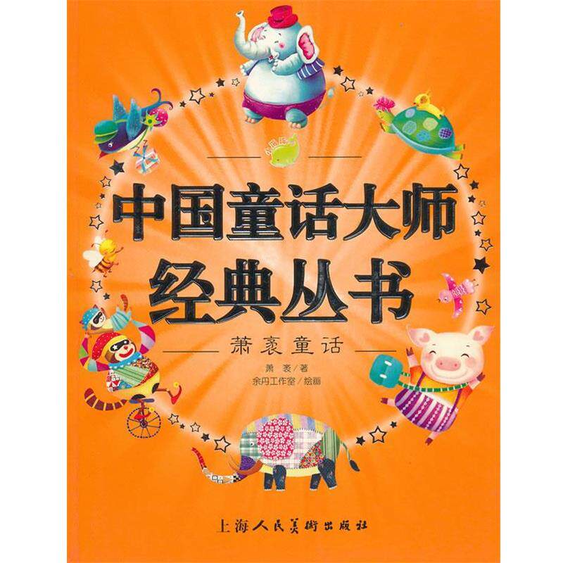 【正版书籍】 中国童话大师经典丛书:萧袤童话 萧袤 著,余丹工作室 绘画 上海人民美术出版社