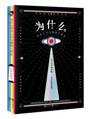 【正版书籍】 为什么外星人不与地球人来往 扶他柠檬茶等 著 长江出版社