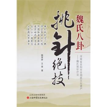 【正版书籍】 魏氏八卦挑针绝技 魏秀婷,王裴　著 山西科学技术出版社