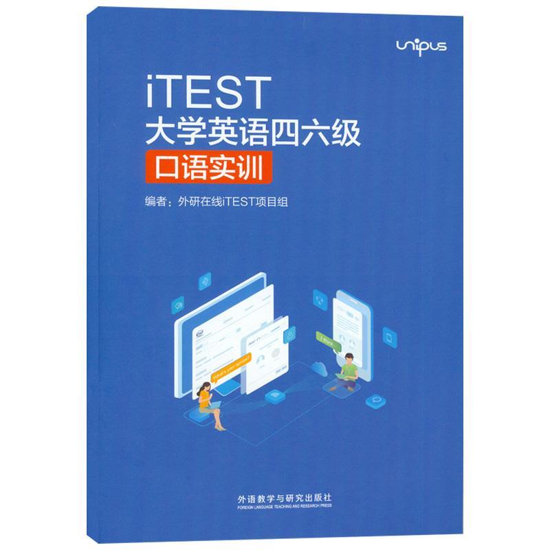 【正版书籍】 iTEST大学英语四六级口语实训  外语教学与研究出版社