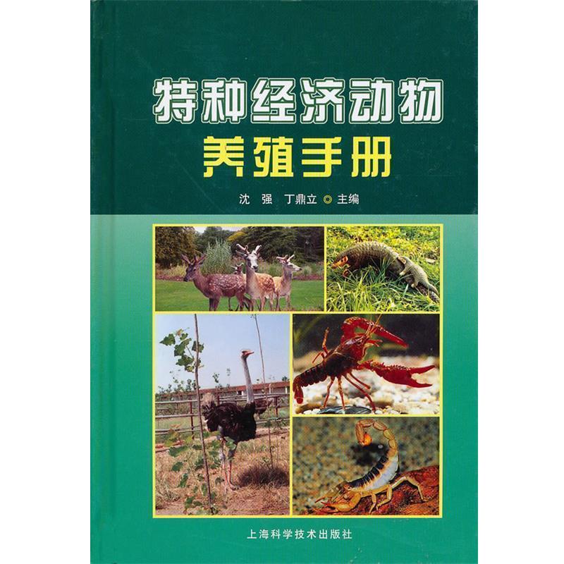 【正版书籍】 特种经济动物养殖手册 沈强,丁鼎立 主编 上海科学技术出版社