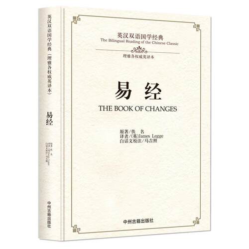 【正版书籍】 易经:英汉双语国学经典 佚名 著,[英] James Legge 译,马吉照 校注 中州古籍出版社