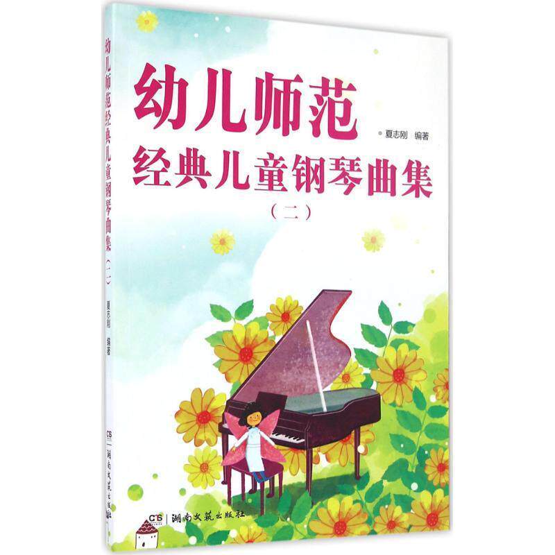 【正版书籍】 幼儿师范经典儿童钢琴曲集 夏志刚 湖南文艺出版社