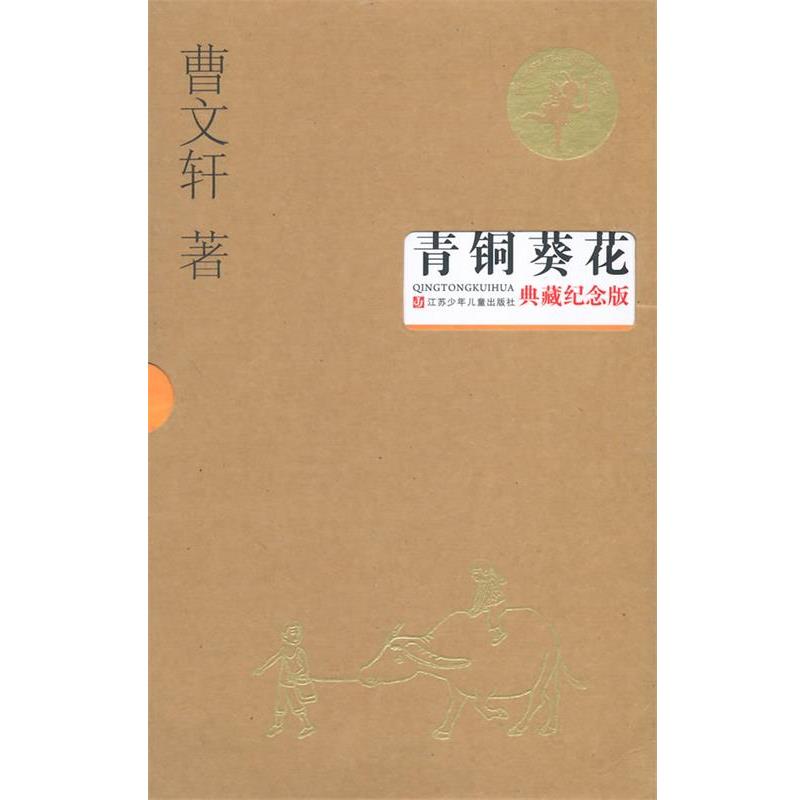 【正版书籍】 青铜葵花·典藏纪念版 曹文轩 著 江苏少年儿童出版社