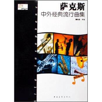 【正版书籍】 萨克斯中外经典流行曲集 李强 著 中国青年出版社