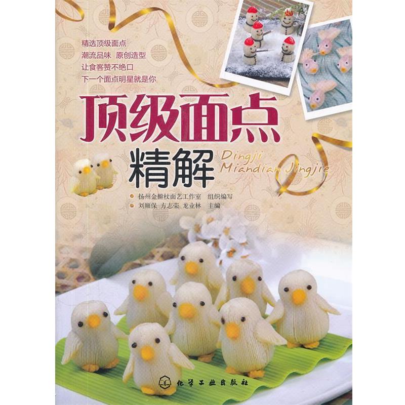 【正版书籍】 面点精解 刘顺保方志荣龙业林 化学工业出版社