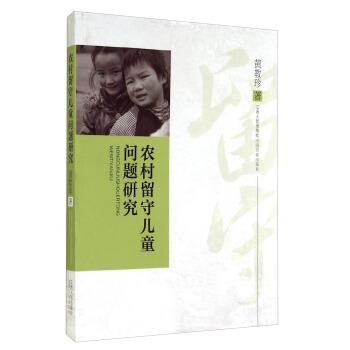 【正版书籍】 农村留守儿童问题研究 黄教珍 江西人民出版社