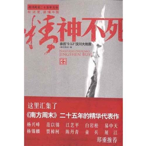 【正版书籍】 精神不死 《南方周末》 编 北京工业大学出版社