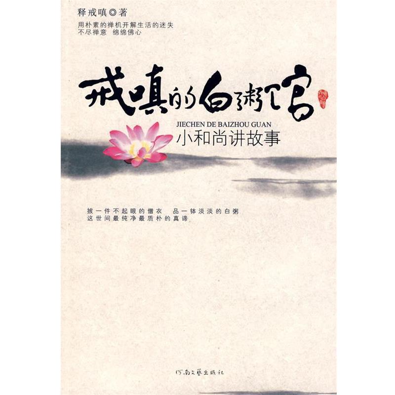 【正版书籍】 戒嗔的白粥馆:小和尚讲故事 释戒嗔　著 河南文艺出版社