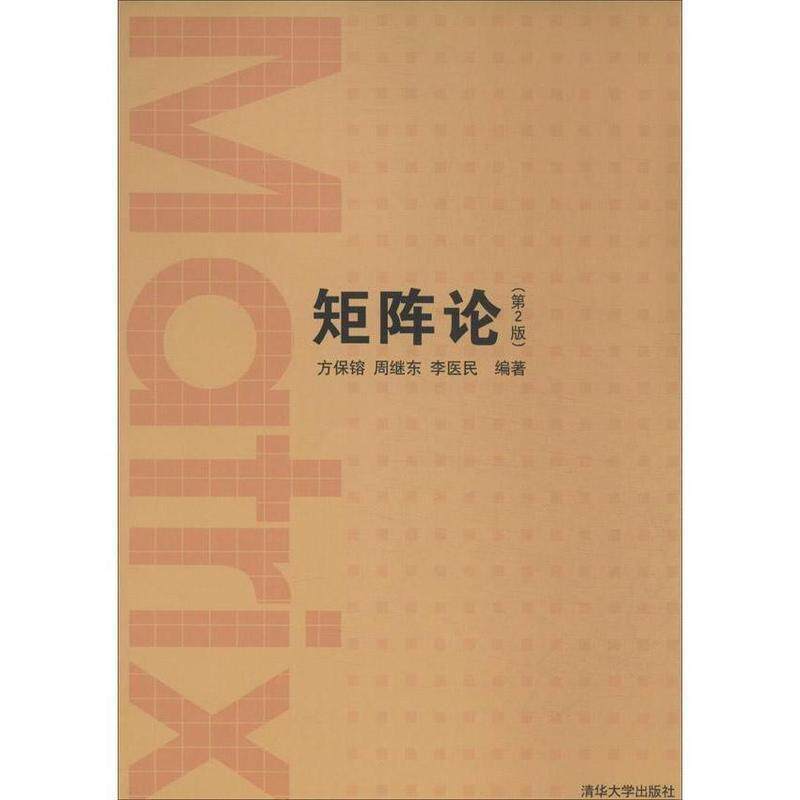 【正版书籍】 矩阵论 方保镕,周继东,李医民 著 清华大学出版社