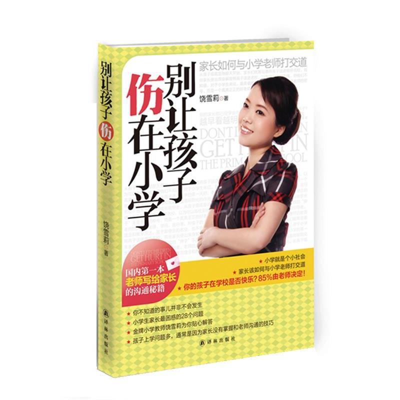 【正版书籍】 别让孩子伤在小学 饶雪莉 译林出版社