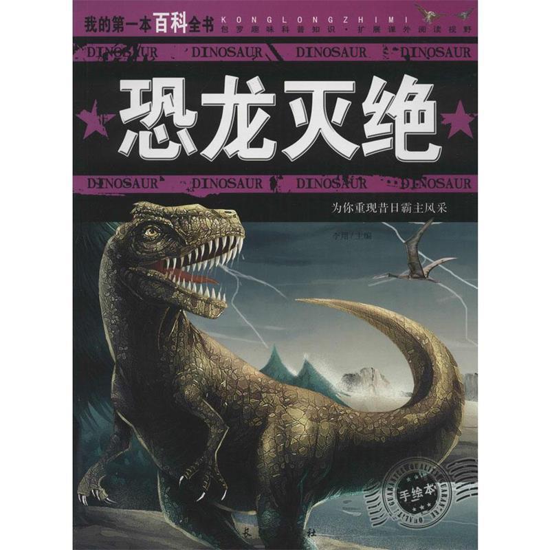 【正版书籍】 我的本百科全书:恐龙灭绝 李翔 编 长江出版社