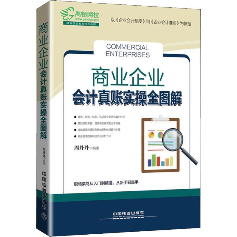 【正版书籍】 商业企业会计真账实操全图解 周丹丹 中国铁道出版社